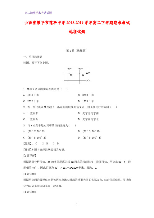 2018-2019学年山西省原平市范亭中学高二下学期期末考试地理试题(解析版)     