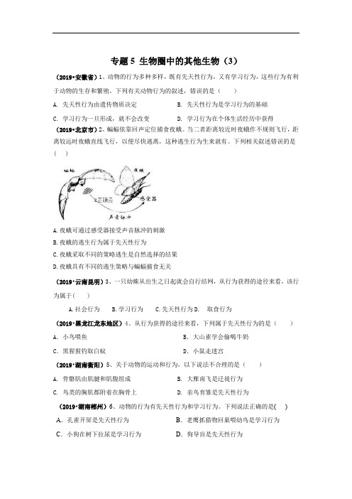 2019年中考生物真题专项汇编：专题5 生物圈中的其他生物(3)