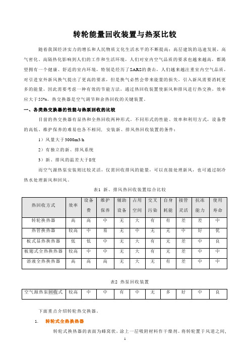 全新风转轮回收与热泵机组性能的比较