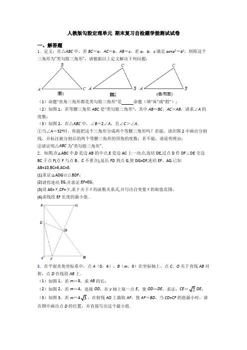 人教版勾股定理单元 期末复习自检题学能测试试卷