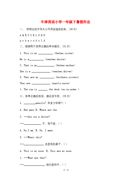 牛津英语小学一年级下暑假作业