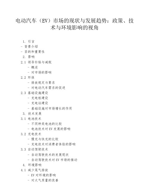 电动汽车(EV)市场的现状与发展趋势：政策、技术与环境影响的视角