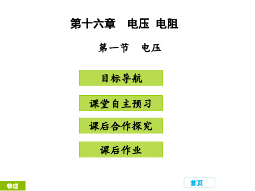 新人教版九年级物理上册教学课件第十六章 电压 电阻 第一节 电压 (共31张PPT)