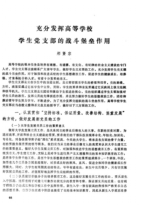 充分发挥高等学校学生党支部的战斗堡垒作用