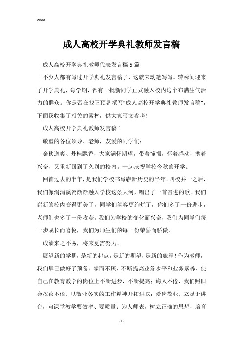 成人大学开学典礼教师发言稿