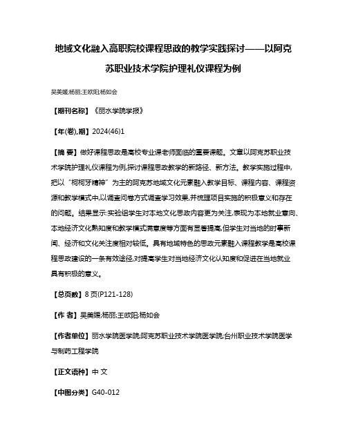 地域文化融入高职院校课程思政的教学实践探讨——以阿克苏职业技术学院护理礼仪课程为例