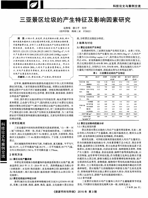 三亚景区垃圾的产生特征及影响因素研究