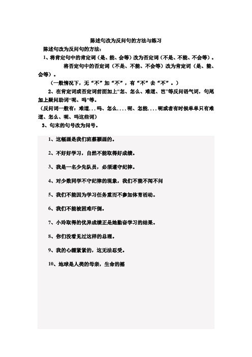 陈述句改为反问句的方法与练习