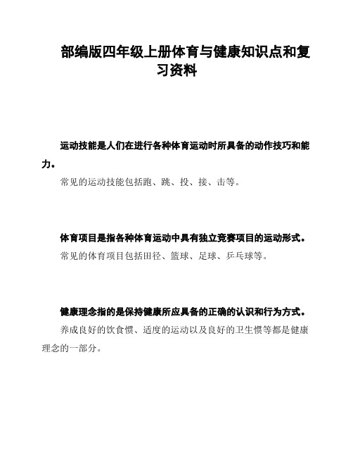 部编版四年级上册体育与健康知识点和复习资料