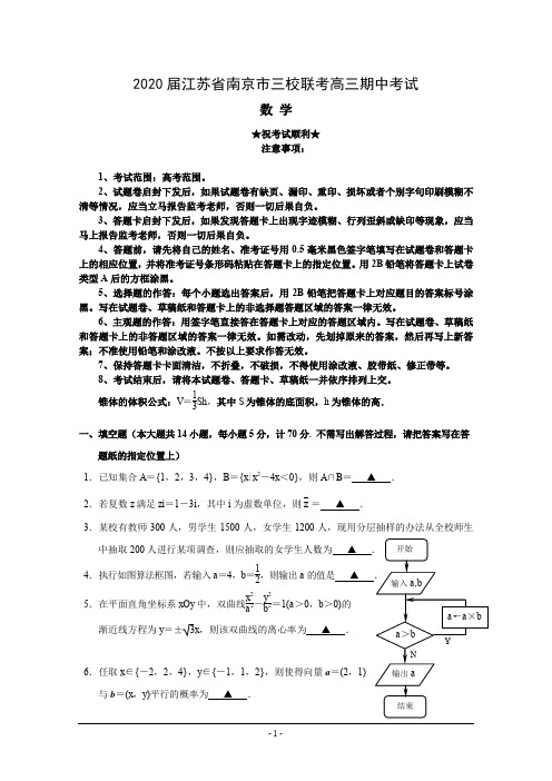 2020届江苏省南京市三校联考高三期中考试数学试题