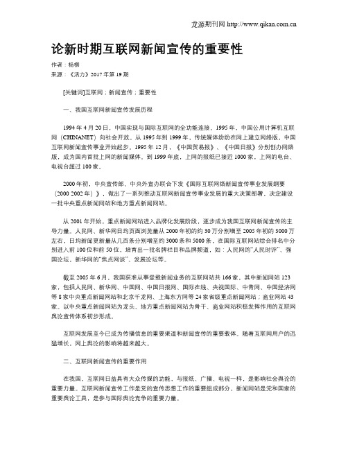 论新时期互联网新闻宣传的重要性