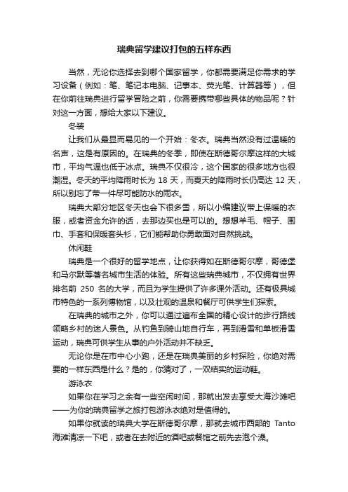 瑞典留学建议打包的五样东西