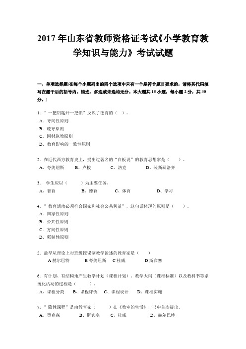 2017年山东省教师资格证考试《小学教育教学知识与能力》考试试题