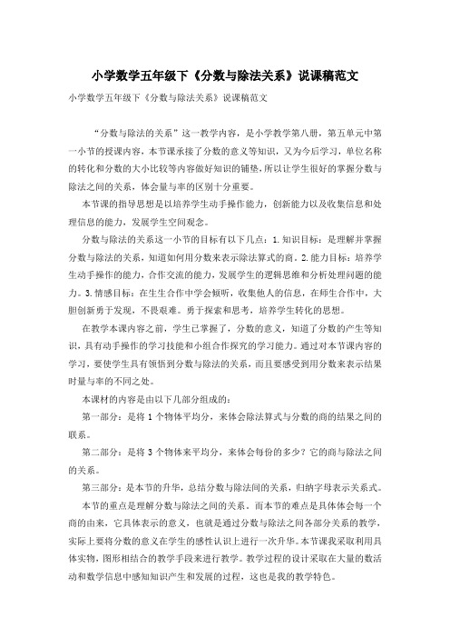 小学数学五年级下《分数与除法关系》说课稿范文