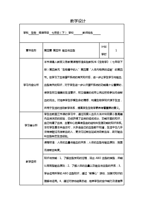 《输血与血型》教学设计