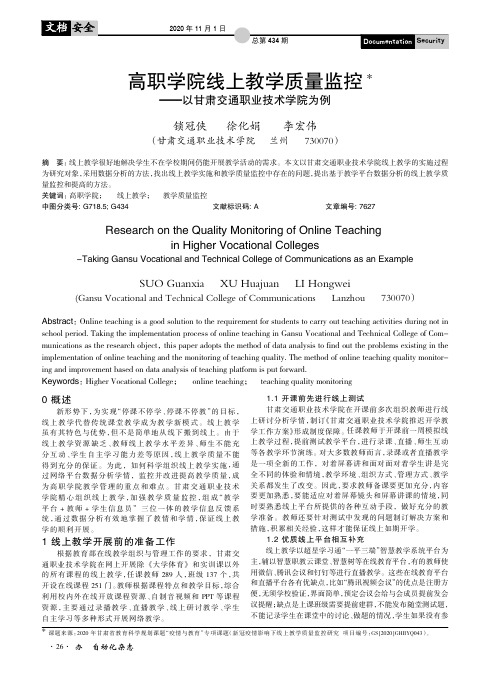 高职学院线上教学质量监控——以甘肃交通职业技术学院为例