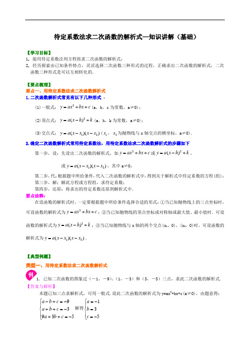 第7讲 待定系数法求二次函数的解析式(基础课程讲义例题练习含答案)