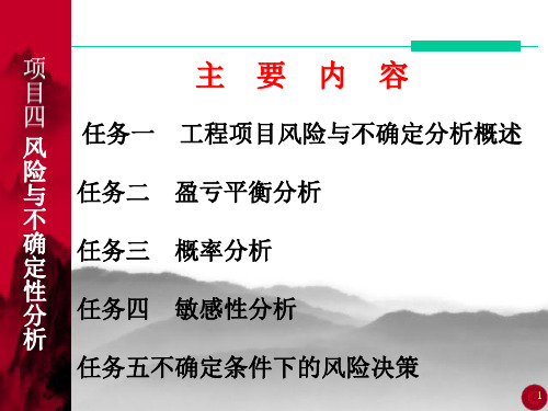 项目四工程项目风险与不确定性分析