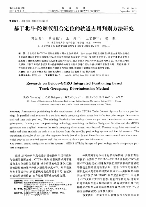 基于北斗-陀螺仪组合定位的轨道占用判别方法研究
