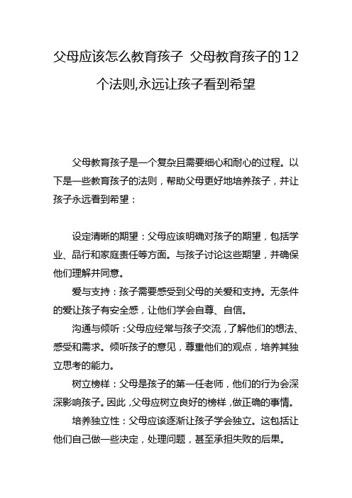 父母应该怎么教育孩子 父母教育孩子的12个法则,永远让孩子看到希望