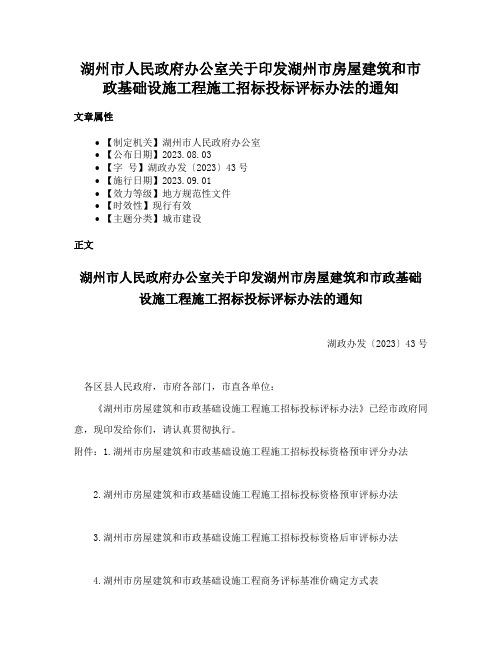 湖州市人民政府办公室关于印发湖州市房屋建筑和市政基础设施工程施工招标投标评标办法的通知