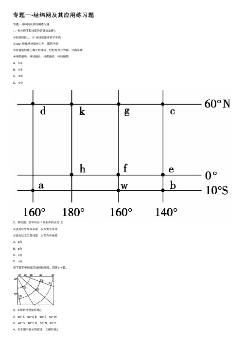专题一-经纬网及其应用练习题
