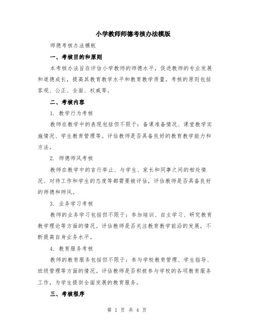 小学教师师德考核办法模版