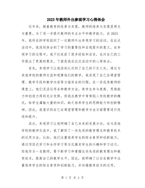 2023年教师外出参观学习心得体会