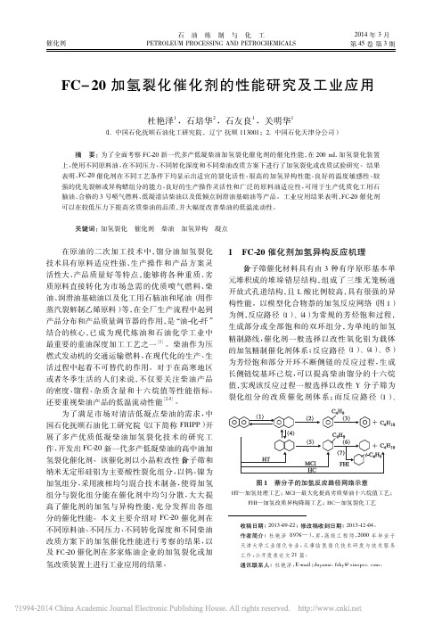 FC_20加氢裂化催化剂的性能研究及工业应用_杜艳泽