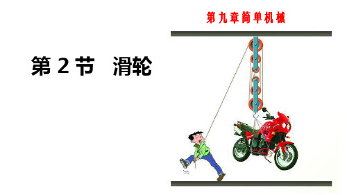 9.2 滑轮 课件 -山东省泰安市东平县实验中学2021-2022学年鲁科版八年级物理下册