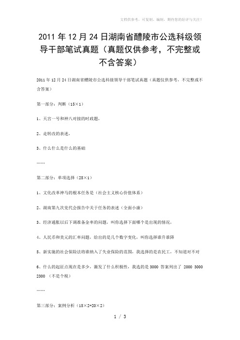 2011年12月24日湖南省醴陵市公选科级领导干部笔试真题(真题仅供参考,不完整或不含答案)