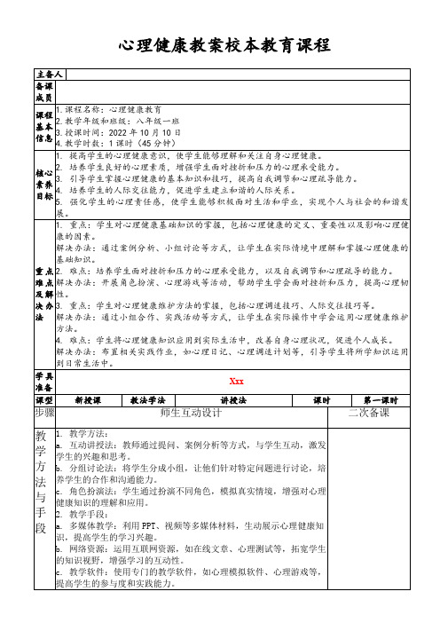 心理健康教案校本教育课程