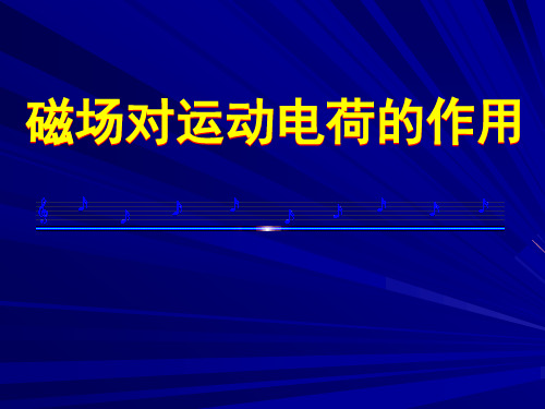 3.4洛伦兹力