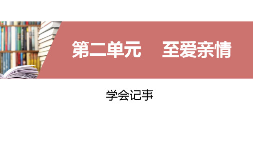 七年级上册第二单元写作学会记事课件(共30张幻灯片)