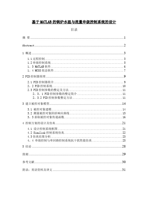 基于MATLAB的锅炉水温与流量串级控制系统设计