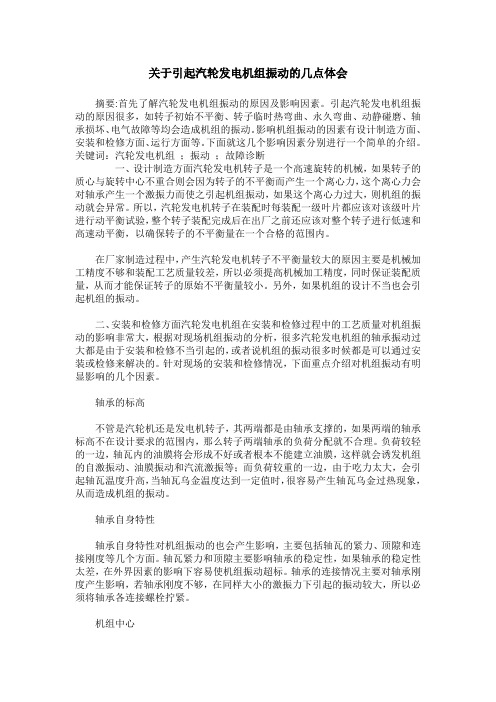 关于引起汽轮发电机组振动的几点体会