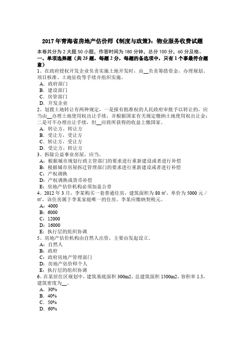 2017年青海省房地产估价师《制度与政策》:物业服务收费试题