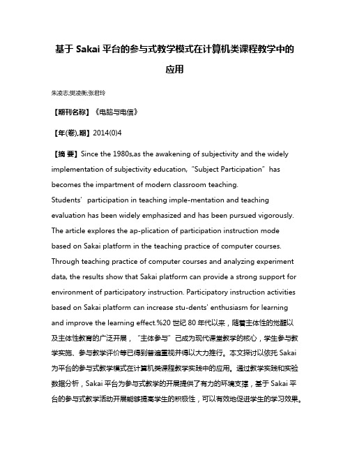 基于Sakai平台的参与式教学模式在计算机类课程教学中的应用