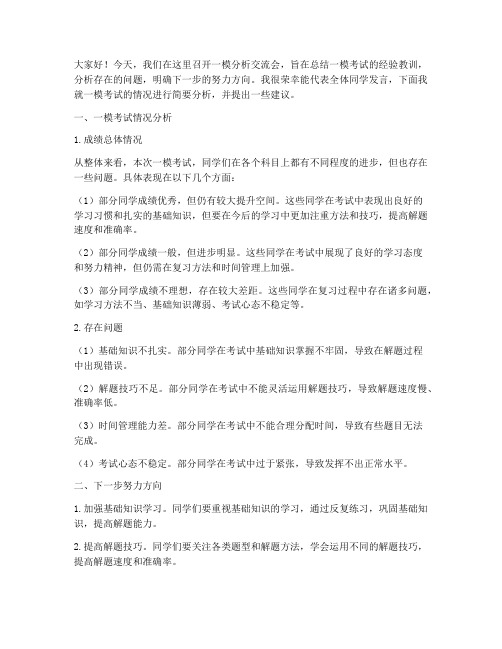 一模分析交流会发言稿