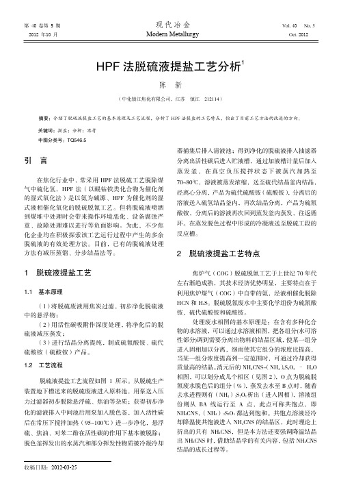 HPF法脱硫液提盐工艺分析