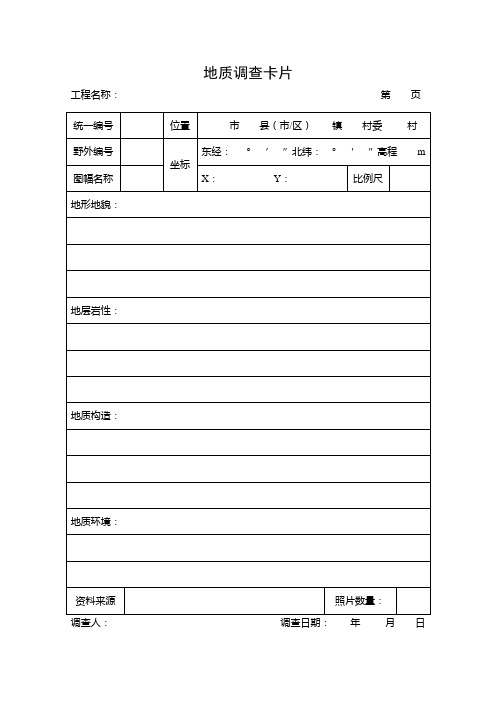 地质灾害野外调查(地质调查、崩塌滑坡、地面沉降)卡片