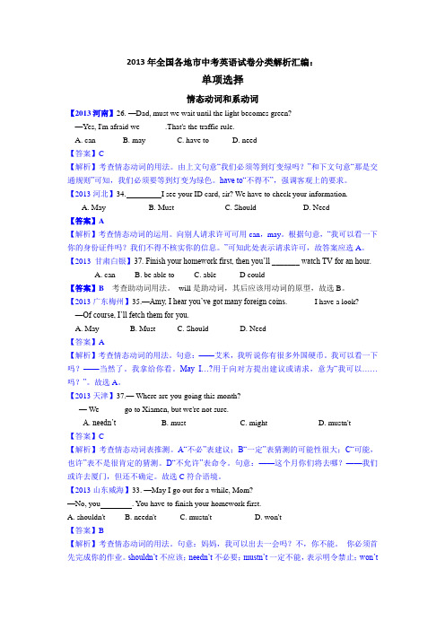 (共10页)2013年全国各地市中考英语试卷分类解析汇编：单项选择之情态动词和系动词