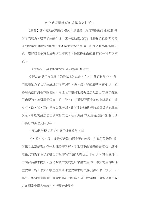 初中英语课堂互动教学有效性论文