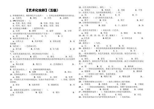 艺术化妆师初级复习资料