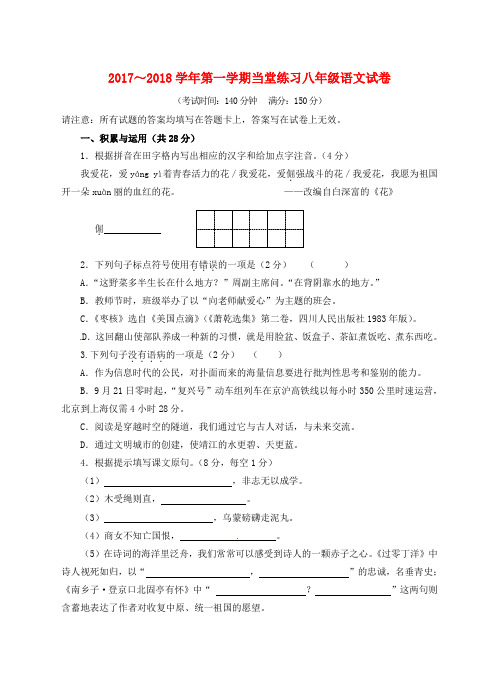 江苏省靖江市靖城镇2017-2018学年八年级语文上学期第一次当堂练习试题 苏教版