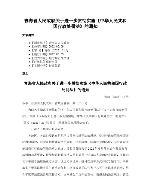 青海省人民政府关于进一步贯彻实施《中华人民共和国行政处罚法》的通知