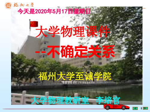 大学物理课件---不确定关系---[福州大学...李培官]