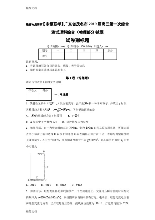 最新【市级联考】广东省茂名市届高三第一次综合测试理科综合(物理部分)试题资料