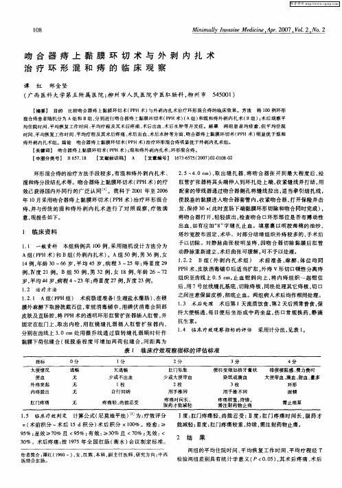 吻合器痔上黏膜环切术与外剥内扎术治疗环形混和痔的临床观察