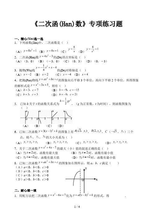 《二次函数》专项练习题